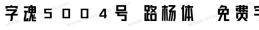 字魂5004号 路杨体字体转换